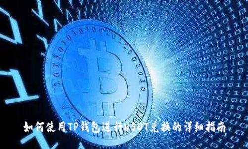 如何使用TP钱包进行USDT兑换的详细指南