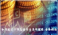 如何通过TP钱包进行交易所