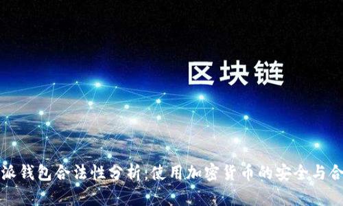 比特派钱包合法性分析：使用加密货币的安全与合规性