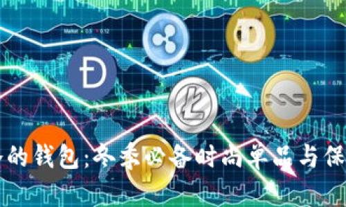 有点冷的钱包：冬季必备时尚单品与保暖技巧