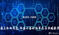 有点冷的钱包：冬季必备