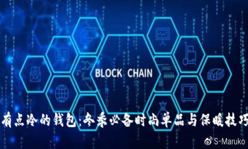 有点冷的钱包：冬季必备时尚单品与保暖技巧