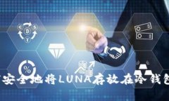 如何安全地将LUNA存放在冷