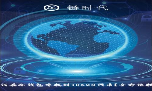 如何在冷钱包中找到TRC20代币？全方位指南