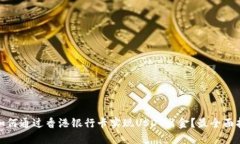 : 如何通过香港银行卡实现