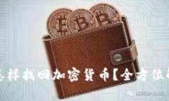 冷钱包丢失了怎样找回加