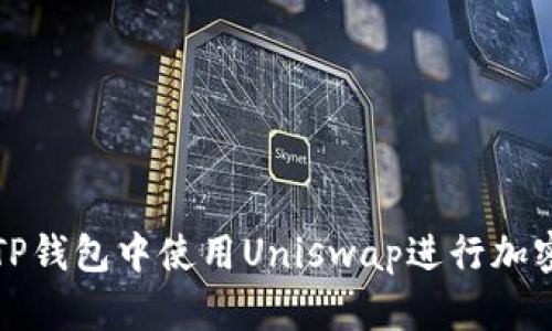 : 如何在TP钱包中使用Uniswap进行加密货币交易