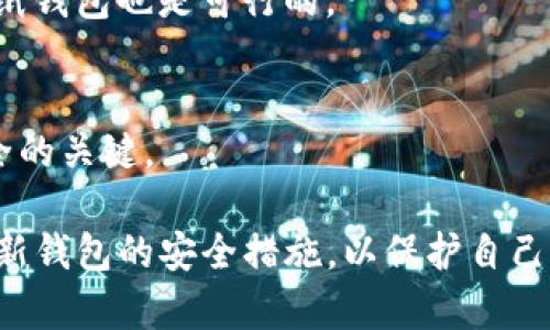 biao ti/biao ti比特币冷钱包详解：如何安全存储你的数字资产
/guanjianci比特币, 冷钱包, 数字资产, 安全存储

什么是比特币冷钱包？
比特币冷钱包是指一种离线存储比特币的方式，它与互联网没有直接连接，极大地减少了黑客攻击和网络漏洞造成的资产损失风险。与之相对的是热钱包，热钱包在网络上，可以实现快速交易，但相对风险更高。冷钱包的主要形式包括硬件钱包、纸钱包以及一些特定的存储设备。

为什么需要冷钱包？
随着比特币等数字货币的普及，越来越多的人开始投资和交易数字资产。与此同时，网络安全事件频频发生，许多投资者因使用热钱包而遭受资产损失。因此，冷钱包成为保护数字资产的重要工具。使用冷钱包，投资者可以确保其比特币的安全，避免在网络上暴露自己的私钥。

冷钱包的类型
冷钱包主要有以下几种类型：
ul
  listrong硬件钱包：/strong如Trezor、Ledger等，硬件钱包将私钥存储在专用设备中，使用时需要通过USB等方式连接到电脑或手机。/li
  listrong纸钱包：/strong将比特币的公钥和私钥打印在纸上，妥善保管。纸钱包不易遭受黑客攻击，但需要防水、防火和防折叠的保存。/li
  listrong其他设备：/strong一些定制的硬件设备也可作为冷钱包使用，如某些类型的USB存储设备，它们仅在需要时连接互联网。/li
/ul

如何设置比特币冷钱包？
设置冷钱包的步骤通常包括以下几个方面：
ol
  listrong选择合适的钱包类型：/strong 根据个人需求和预算，选择硬件钱包或纸钱包。/li
  listrong下载官方软件：/strong 如果选择硬件钱包，需先下载并安装官方的管理软件。/li
  listrong生成密钥：/strong 根据软件引导生成私钥，通常建议使用密码保护私钥。/li
  listrong将资产转移到冷钱包：/strong 通过生成的比特币地址，将比特币转移到冷钱包中。/li
  listrong妥善保管：/strong 如果使用纸钱包，需将其保存在安全的地方，避免损坏或丢失。/li
/ol

冷钱包的安全性
与热钱包相比，冷钱包在安全性方面有显著优势。由于冷钱包不直接连网，这使得黑客很难通过网络攻击获取用户的私钥。此外，硬件钱包通常提供额外的物理安全保护，如PIN码和生物识别技术，使得数据库无论在如何操作下也不能被轻易盗取。

常见问题解答

问题1：冷钱包是否完全安全？
虽然冷钱包在安全性上相比热钱包更为出色，但并不意味着它们绝对安全。任何存储位置都有潜在的风险，若设备丢失、被盗或遭受物理损害，资产仍然会受到威胁。因此，建议用户定期备份钱包，并采取必要的防范措施。

问题2：如何恢复丢失的冷钱包？
恢复丢失的冷钱包通常依赖于用户在创建钱包时保存的恢复助记词或私钥。如果这些信息得以保留，一般可以通过钱包软件或硬件输入助记词重建钱包。如果用户未能保存这些信息，则几乎不可能恢复失去的资产。

问题3：冷钱包与热钱包的区别是什么？
冷钱包与热钱包的主要区别在于它们的在线连通性。冷钱包不连接网络，适合长期持有数字资产；而热钱包则依赖网络，适合频繁交易。安全性方面，冷钱包通常更安全，但使用方便性则不如热钱包。

问题4：我应该如何选择冷钱包？
选择冷钱包时应根据个人需求、预算和技术水平进行选择。如果希望易于使用且不需要太高的技术知识，硬件钱包是一个不错的选择；如果更重视成本和技术，自制纸钱包也是可行的。

问题5：冷钱包需要定期更新吗？
冷钱包的固件（对于硬件钱包）和生成流程不需要频繁更新，但保持密钥、助记词和软件的最新状态是必要的。如果有新的安全漏洞被发现，及时更新是保护资产安全的关键。

总结下来，比特币冷钱包是安全存储数字资产的重要工具，其可靠性和安全性使其成为投资者的热线选择。虽然其安全性较高，但仍需用户保持警惕，定期检查和更新钱包的安全措施，以保护自己的资产。希望通过以上详细介绍，可以帮助更多人了解比特币冷钱包的使用与选择。在数字资产日益普及的今天，正确地管理和保护我们的数字资产，显得尤为重要。
