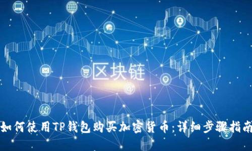 如何使用TP钱包购买加密货币：详细步骤指南