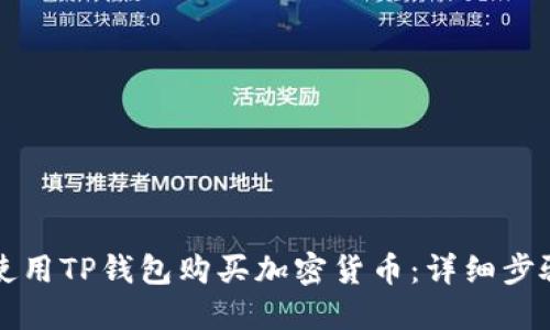 如何使用TP钱包购买加密货币：详细步骤指南