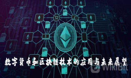 数字货币和区块链技术的应用与未来展望