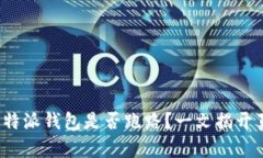  比特派钱包是否跑路？一