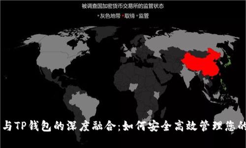 OK交易所与TP钱包的深度融合：如何安全高效管理您的加密资产