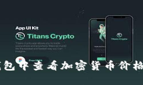 如何在TP钱包中查看加密货币价格: 完整指南