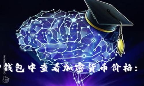 如何在TP钱包中查看加密货币价格: 完整指南