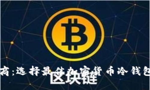 冷钱包制造商：选择最佳加密货币冷钱包的终极指南