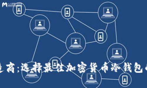 冷钱包制造商：选择最佳加密货币冷钱包的终极指南
