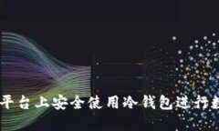 如何在OKEx平台上安全使用