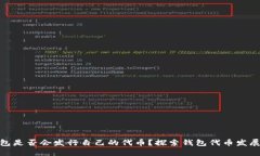 : TP钱包是否会发行自己的