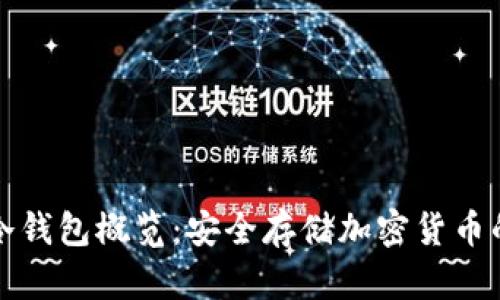 Token.im冷钱包概览：安全存储加密货币的理想选择