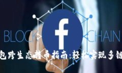 TP钱包跨生态转币指南：轻