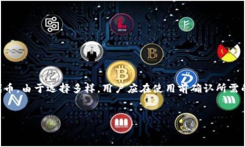 títuloTP钱包授权安全指南：如何避免被盗，以及常见问题解答/título

TP钱包, 加密货币, 钱包安全, 授权风险/guanjianci

随着加密货币的普及，越来越多的人开始使用TP钱包（Trust Wallet）来管理他们的数字资产。TP钱包以其安全性和便捷性著称，但许多用户在使用过程中对钱包的授权机制了解不够，从而导致资产被盗的风险增加。本文将深入探讨TP钱包授权的安全性，提出保护措施，并回答一些常见问题，以帮助用户更好地理解如何保护自己的数字资产。

一、什么是TP钱包的授权
TP钱包是一种去中心化的钱包，用户可以用它来存储和管理各种类型的加密货币。与传统金融机构相比，用户对自己的资产拥有完全的控制权，而这种控制权的实现依赖于授权机制。
在TP钱包中，用户需要授权某些智能合约访问他们的钱包。这种授权通常是在使用去中心化应用（DApp）时进行的。例如，当用户在一个去中心化交易所（DEX）上交易时，他们需要授权该应用程序访问他们的钱包地址，以便进行交易和资产转移。

二、如何保护您的TP钱包免受授权盗窃
为了保护您的TP钱包免受被盗风险，用户应遵循以下最佳实践：
ol
listrong控制授权范围/strong：在授权任何DApp之前，确认该DApp的可靠性和声誉。如果不确定，最好不要进行授权。此外，可以定期检查已授权的合约，及时撤销不必要的授权。/li
listrong使用多重签名/strong：如果可能的话，使用支持多重签名的服务，只有在多个签名完全被确认的情况下才能进行交易，这样可以大大降低单点故障的风险。/li
listrong更新钱包和应用程序/strong：保持您的钱包和相关应用程序的最新版本至关重要，更新通常会修复安全漏洞和提高安全性。/li
listrong强密码和二次认证/strong：为您的TP钱包创建强密码，并启用二次认证功能，这可以显著提高安全等级，即使密码被泄露，黑客也难以访问您的资产。/li
/ol

三、被盗发生后该如何应对
如果您的TP钱包被盗，尽管损失可能是难以弥补的，但仍然有一些应对措施可以帮助您：
ol
listrong立即撤销所有授权/strong：第一时间撤销可能被盗的DApp授权，防止进一步的资产转移。可以在TP钱包内快速撤销授权或通过相应的区块浏览器撤销合约授权。/li
listrong联系支持团队/strong：如果认为您的账户出现了问题，第一时间联系TP钱包的支持团队，了解可能的后续措施，并报告该事件。/li
listrong加强安全措施/strong：被盗后，重新审视您的安全措施是必要的，检查密码、双重认证及其他安全设置，进一步提高安全性。/li
listrong向社区报告/strong：将被盗事件告知社区或论坛，在加密货币圈子里的举报有助于防止他人上当受骗，也推动相关平台的安全意识提升。/li
/ol

四、TP钱包常见问题解答

问题一：TP钱包授权与私钥的关系是什么？
在TP钱包中，用户的资金是完全由其私钥控制的。钱包的授权机制并不意味着用户放弃了对私钥的控制权，而是允许某个特定的智能合约在用户同意的情况下与用户的钱包进行交互。在用户授权的场景下，智能合约利用用户的签名与私钥来执行交易，但中间不涉及对用户资产直接的控制。一旦授权完成，智能合约在预定条件下可以执行转账等操作，但用户随时可以撤销授权。
然而，如果您的私钥被泄露，无论是否进行授权，您都可能会遭遇资产被盗的风险。因此，保护好私钥仍然是首要任务。确保您的私钥不在互联网上或不安全的地方泄露，以免被黑客利用。

问题二：如何撤销TP钱包的授权？
撤销TP钱包授权通常可以通过几个步骤轻松完成。第一，您需要访问TP钱包的界面，找到“授权管理”或类似选项。在此处，您将看到所有已授权的DApp和智能合约列表。选择您想要撤销授权的应用，然后点击撤销。
另外，使用一些区块链浏览器，如Etherscan，如果您使用的是以太坊相关的代币，也能实时查看您的授权状态并手动撤销授权。只需输入您的钱包地址，找到相关的“Token Approvals”功能，即可进行授权管理。强烈建议用户定期审查此项，并撤销不再使用的DApp的授权，以减少风险。

问题三：TP钱包是如何保障用户安全的？
TP钱包在用户安全方面采取了一系列措施。首先，它是去中心化的，这意味着用户对自己的私钥拥有绝对控制权。与中心化平台不同，TP钱包不存储用户的私钥，因此即使发生数据泄露，用户资产也相对安全。
其次，TP钱包常常提供与多重签名和双重认证相结合的高级安全设置。即使用户的密码被泄露，黑客也无法立即获取用户的资产。此外，TP钱包还会定期更新软件，以 patch 已知的安全漏洞，并增强其安全性.
最后，TP钱包还会推送用户警告信息，如重要的网络安全新闻和操作提示，提醒用户注意安全风险。

问题四：如何选择一个安全的DApp进行授权？
选择安全的DApp是一项不容忽视的任务，以下几个方面可以帮助用户在使用TP钱包时选择值得信赖的DApp：
ol
listrong查阅用户评论和评级/strong：通过不同的社交平台、社区论坛和评论网站，了解其他用户对DApp的反馈，有效识别项目的信誉。/li
listrong查看项目的官方网站和开发团队/strong：认真查看DApp的官方网站，是否有足够的技术资料和透明的开发团队介绍。/li
listrong分析交易量和活动度/strong：高交易量和活跃度可以显示一个项目在市场上的信任度，如果一个DApp几乎没有交易记录，可能要小心使用。/li
listrong审计报告/strong：一些顶尖的DeFi项目会有外部审计公司出具的审计报告，用户在授权之前要尽量寻找相关的审计信息，确保其智能合约的安全性。/li
/ol

问题五：TP钱包支持哪些加密货币？
TP钱包作为一个多链钱包，支持多种类型的加密货币，包括但不限于：以太坊（ETH）、比特币（BTC）、BSC（Binance Smart Chain）、波场（TRC-20）、以及各种ERC-20代币。由于选择多样，用户应在使用前确认所需的代币是否被支持，并查看相关网络手续费及转账时间。
同时，用户也可以通过TP钱包内的兑换功能交易不同的加密货币，但需要注意选择可靠的交易对和合约，避免潜在的损失。

在使用TP钱包的过程中，了解钱包的授权机制及其所带来的风险至关重要。通过采取合适的安全措施，用户可以有效保护自己的数字资产，享受加密货币带来的便利。