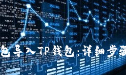 如何将XF钱包导入TP钱包：详细步骤与注意事项