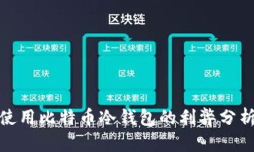 使用比特币冷钱包的利弊分析