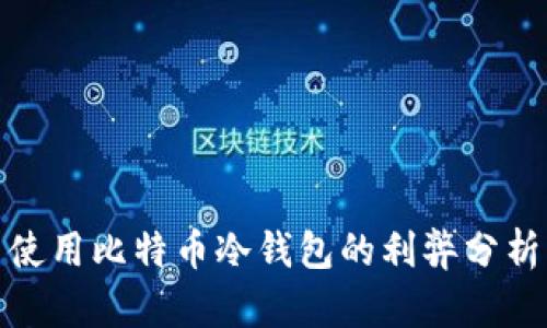 使用比特币冷钱包的利弊分析
