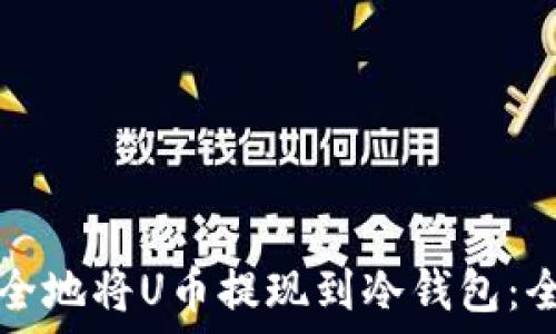   
如何安全地将U币提现到冷钱包：全面指南