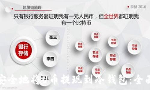  
如何安全地将U币提现到冷钱包：全面指南