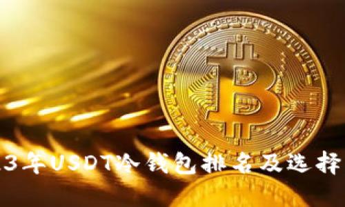2023年USDT冷钱包排名及选择指南