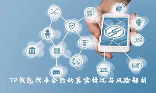 TP钱包代币合约的真实情况与风险解析