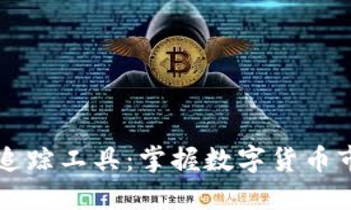 加密货币行情追踪工具：掌握数字货币市场的最佳助手