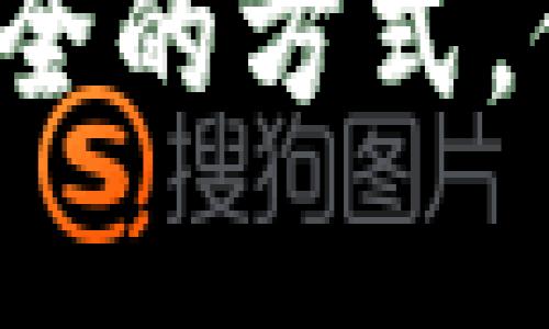 如何安全获取和管理冷钱包，为您的数字资产提供最强保护

冷钱包, 数字资产, 加密货币, 安全存储/guanjianci

引言
随着加密货币市场的迅猛发展，越来越多的人开始意识到保护其数字资产的重要性。冷钱包（Cold Wallet）作为一种安全的存储方式，将加密货币从在线环境中隔离，成为了许多投资者的首选。然而，您可能会问：“怎么弄到冷钱包？”本文将为您提供详细的指导，涵盖冷钱包的定义、类型、获取方法及管理策略，确保您的数字资产得到最好的保护。

什么是冷钱包？
冷钱包是指一种离线存储解决方案，用于保存加密货币。与热钱包（Hot Wallet）相对，冷钱包通过将私钥存储在不连接网络的设备上，使得黑客攻击的风险大大降低。冷钱包主要用于长期存储大额数字资产，使用户能够安心地持有和管理他们的投资。

冷钱包的类型
冷钱包有多种形式，主要包括以下几种：

h41. 硬件钱包/h4
硬件钱包是最常见的冷钱包类型，通常以物理设备的形式存在。如Trezor、Ledger等都是知名的硬件钱包品牌。硬件钱包通过USB或蓝牙连接计算机或手机，在交易时提供安全的签名功能。

h42.纸钱包/h4
纸钱包是一种简单且极具安全性的冷存储方式。用户可以生成一对公钥和私钥，并将其打印在纸上。因为纸钱包不连接网络，理论上是无法被黑客攻击的。然而，纸张易损，必须妥善保存。

h43.离线电脑/h4
使用未连接互联网的电脑来生成和存储加密货币私钥也是一种有效的冷存储方式。用户可以在离线环境中生成密钥对，然后将私钥拷贝到usb闪存盘中保存。

如何获取冷钱包
获取冷钱包的过程相对简单，但在选择和设置时需要注意几个方面：

h41. 硬件钱包的获取/h4
选择硬件钱包供应商时，需确保其信誉良好。可以通过官方网站购买，避免在不知名的平台购置以防止假冒或安全隐患。在收到硬件钱包后，务必根据说明书进行初始设置并更新固件。

h42. 生成纸钱包/h4
生成纸钱包时，可以使用一些开放源代码工具，如Bitaddress.org。在确保网络安全的情况下（最好是离线环境），生成密钥对，并将其打印，并妥善保存。

h43. 配置离线电脑/h4
首先准备一台不再连接互联网的旧电脑，在其上安装交易软件（如Electrum、Armory等）。生成密钥和钱包后，使用USB闪存驱动器将钱包文件转移到安全的位置。

如何管理冷钱包
拥有冷钱包后，正确管理尤为重要。以下是一些管理建议：

h41.备份密钥/h4
无论是哪种形式的冷钱包，备份私钥都是至关重要的。硬件钱包一般会提供恢复种子短语，必须在安全的地方妥善保存，而纸钱包需要复制并存放在多个安全地点。

h42.定期检查钱包安全性/h4
冷钱包并非一劳永逸，用户需定期检查设备的完整性和安全性。硬件钱包可以通过更新固件保持其安全性，而纸钱包的保管状态也要随时关注。

h43.避免与网络连接/h4
冷钱包的本质在于远离网络，确保在进行任何操作时都不连接互联网。即便是在进行交易时，使用硬件钱包时也尽量选择直接连接已知的安全设备。

常见问题分析

h4问题一：冷钱包真的安全吗？/h4
冷钱包由于其物理隔离，确实在很大程度上提高了加密资产的安全性。与热钱包相比，冷钱包不易受到网络攻击。黑客无法通过互联网进行远程访问，因此冷钱包通常被认为是存储长期投资的最佳选择。然而，安全性亦取决于用户的维护措施，如如何保管私钥、备份策略、设备选择等。如果用户选择的管理不当，比如私钥泄露或者保管不当，冷钱包的安全性也会下降。

h4问题二：如何选择适合自己的冷钱包？/h4
选择冷钱包需要考虑多个因素，如投资规模、使用频率和预算等。对于持有较大额投资的用户，硬件钱包是个不错的选择，因其安全性高、易于使用和备份。而对于持有相对小额且希望减少硬件投入的用户，纸钱包则是个简单安全的选择。最重要的是，选择前应了解各类设备的优缺点，以及相应的配套使用方式。用户还需考虑到品牌的信誉和用户评价，建议选择在市场上口碑较好的品牌。

h4问题三：冷钱包如何进行交易？/h4
虽然冷钱包本质上并不直接与网络连接进行交易，但用户仍然可以通过一定方法来实现。有些硬件钱包支持USB或蓝牙连接，这样用户可以在需要时进行安全的交易操作。对于纸钱包，用户需要通过“导入”的方式将公钥和私钥输入到一个热钱包中完成交易，然后再将转移后的资产转回冷钱包。进行交易时，务必注意保持交易设备的安全，尽量避免在公共网络环境下操作。

h4问题四：如何保障我冷钱包的物理安全？/h4
物理安全是冷钱包使用中的重要环节。对于硬件钱包，用户应将其放置在安全的地方，并避免随意借给他人使用。纸钱包在印刷后应进行加工存储，最好放入防火防水的保险箱或安全存储中。此外，家庭内的防盗措施也应加强，以免因盗窃而造成资产损失。设置监控摄像等手段，提升居住环境的安全性，也是不错的选择。

h4问题五：冷钱包适合哪些人使用？/h4
冷钱包适合所有想要长期保存加密资产的用户，尤其是那些持有大额投资的用户。对于短期投资和频繁交易的用户，热钱包可能提供更多便利。但无论是哪类投资者，在市场波动较大时，持有一定量的资产在冷钱包中以防止损失及风险的出现，都是一种稳妥的投资策略。因此，可以说冷钱包不仅适合新手，也适合经验丰富的投资者，同时用于分散投资的需求。

结语
本文详细介绍了冷钱包的概念、类型、获取方法及管理策略，并针对常见问题进行了深度分析。随着数字资产的不断普及，冷钱包的使用将越来越受到重视。希望每位投资者都能通过合理安全的方式，保护自己的数字资产，实现财富保值增值。无论您是新入市的投资者还是经验丰富的交易者，冷钱包都能为您提供更高的安全保障。