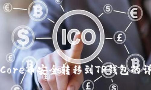 如何将Core币安全转移到TP钱包的详细指南