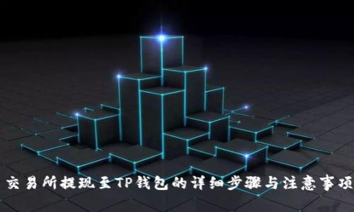 交易所提现至TP钱包的详细步骤与注意事项