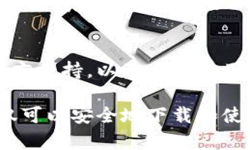 如何安全下载和使用USTD交易网：新手必看指南
USTD交易网, 下载USTD交易网, USTD交易平台, 加密货币交易/guanjianci

如何安全下载和使用USTD交易网：新手必看指南

在如今的加密货币市场中，USTD（Tether）作为一种稳定币，其交易需求日益增长。USTD交易网是交易这种加密货币的重要平台。然而，许多新手在下载和使用这类交易平台时，常常面临困惑和安全隐患。本指南将详细介绍如何安全下载USTD交易网并有效使用平台，帮助新手明确操作步骤，规避风险。

什么是USTD交易网？

USTD交易网是一个专门用于USTD及其他加密货币交易的平台。用户可以通过这个平台进行买卖交易、资产管理及投资收益。由于USTD是一种与美元挂钩的稳定币，其在市场中的地位越来越重要，适合用于日常交易和避险。一个好的交易平台应当提供便捷的用户体验和合理的手续费。

USTD交易网的主要功能
在入驻USTD交易网之前，用户需要了解平台的基本功能及操作。

ul
    listrong账户注册与验证：/strong新用户需注册账户并进行身份验证，以确保交易的安全性。/li
    listrong交易功能：/strong用户可以进行USTD与其他加密货币之间的交易。/li
    listrong资产管理：/strong提供资产统计，用户可以随时查看自己的投资组合。/li
    listrong资金安全保障：/strong平台应具备安全机制，例如二次验证和冷钱包存储等。/li
    listrong客户支持：/strong大多数优质交易平台都会提供24小时客服解决用户问题。/li
/ul

如何下载USTD交易网

在下载USTD交易网的客户端时，必须从官方网站或可信的应用商店进行，以避免下载到假冒的恶意软件。以下是一些步骤：

ol
    listrong访问官方网站：/strong使用安全的浏览器访问USTD交易网的官方网站，确保通过HTTPS加密连接。/li
    listrong选择下载链接：/strong在官网上寻找“下载”或“客户端下载”的按钮，通常会在显眼的位置。/li
    listrong选择合适的版本：/strong根据自己的设备选择合适的版本，如Windows、Mac、Android或iOS。/li
    listrong安装客户端：/strong下载完成后，打开安装包，根据提示完成安装。/li
    listrong初始设置：/strong安装完成后，打开交易客户端，进行初始设置，设置密码和其他安全设置。/li
/ol

使用USTD交易网的注意事项

稍显复杂的操作往往会导致用户误操作，因此在使用USTD交易网时，必须注意以下事项：

ul
    listrong确保账户安全：/strong启用双重身份验证，需要时更新密码。/li
    listrong定期检查账户活动：/strong定期查看交易记录，通报可疑活动。/li
    listrong了解交易风险：/strong在进行交易之前，了解市场波动以及相关风险。/li
    listrong使用官方支持的支付方式：/strong确保使用受信任的支付渠道进行充值和提现。/li
/ul

如何保障在USTD交易网的交易安全

为了保障用户在USTD交易网的交易安全，我们建议以下几点措施：

一、选用强密码及双重验证
密码的强度是账户安全的第一道防线。建议用户使用字母、数字及符号组合的复杂密码，并定期更新。同时，打开双重验证功能，可以大幅度提升账户的安全性，即使密码被盗，未经过验证的设备仍无法进行交易。

二、定期审核交易记录
用户应定期登录账户审核个人交易记录，确保所有交易均为本人所为。若发现异常交易，应立即联系客户支持和更改密码。

三、保持对市场动态的敏感
了解行业新闻和市场动态，参与社区或论坛能帮助用户对市场波动做出应对策略，及时调整持仓。

四、谨慎对待钓鱼信息
钓鱼攻击是网络攻击中常见的一种，不要点击来自陌生人的链接，建议直接访问网站或使用官方APP。

五、使用官方支持的安全支付方式
避免使用不明的支付渠道进行交易，确保使用主流银行或受信任的支付平台。

可能相关的问题

1. USTD交易网是否安全？
USTD交易网的安全性主要取决于其采取的安全措施，如数据加密、用户隐私保护及资金管理策略。一般来说，知名的交易平台会采用多重安全机制，保障用户资金和信息安全。此外，用户在注册和使用平台时，也需要采取行动，例如开启双重验证，使用强密码等，以确保自身账户的安全。

2. 如何提高在USTD交易网的交易效率？
为了提高交易效率，用户可以采取以下措施：使用技术分析工具评估市场，设置限价单来确保以预定价格交易，利用移动端交易应用便于随时处理交易。同时，保持对市场趋势的敏感和定期查看交易策略能帮助提升整体盈利。

3. 在USTD交易网上如何做短期交易？
短期交易适合于那些能够快速捕捉市场波动的投资者。用户需利用图表分析顶级货币对的短期走势，设定合理的止盈与止损水平，保持高频率的市场关注。建议了解不同的交易策略，比如日内交易或波段交易，增强交易技巧。

4. USTD为什么成为重要的稳定币？
USTD作为一种与法币（如美元）挂钩的稳定币，因其相对低的波动性受到投资者青睐。其可在加密市场中的价值储存和相对抵御风险的能力，使得用户在高风险环境中依然可以保持资产的相对价值。此外，USTD的广泛适用性及多元化使用场景，使其在各种交易平台上得到应用。

5. USTD交易网对新手友好吗？
对于新手而言，USTD交易网的友好性取决于平台的用户界面设计、提供的教育资源和客户支持服务。一个好的平台应当简洁直观，提供多语言支持，以及丰富的用户指南和常见问题解答。同时，客服要积极并及时响应用户问题，可以极大提升新手的操作体验。 

以上是关于USTD交易网的一些基本信息及操作建议，希望对新手用户有所帮助。通过正确的步骤、安全的策略，以及对市场的敏锐观察，不仅可以安全地下载和使用USTD交易网，还能在加密货币交易中实现更好的投资回报。