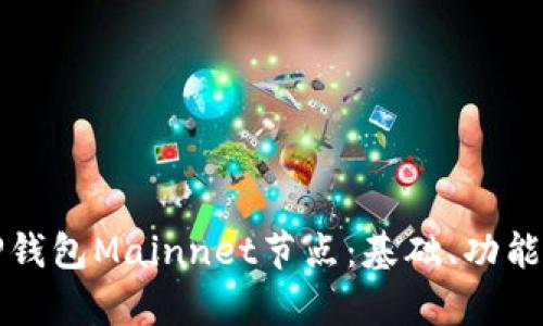 深入解析TP钱包Mainnet节点：基础、功能与未来发展