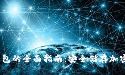 iOS用户购买冷钱包的全面指南：安全储存加密货币的最佳选择