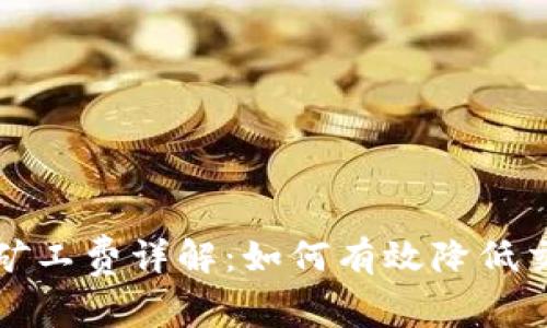 TP钱包矿工费详解：如何有效降低交易成本