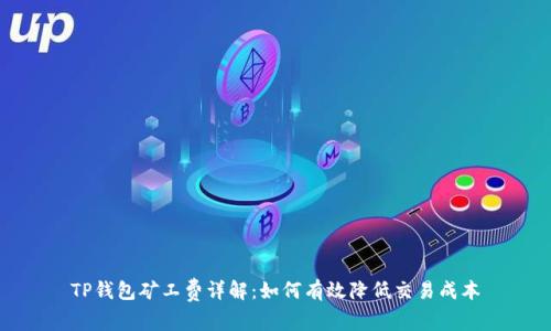 TP钱包矿工费详解：如何有效降低交易成本