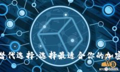 tp钱包的替代选择：选择最