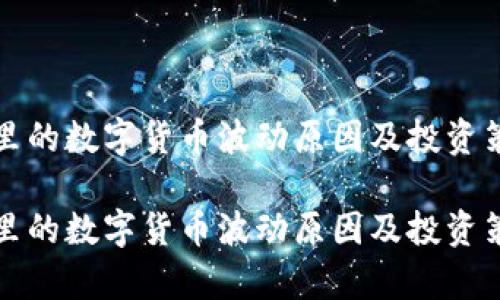 tp钱包里的数字货币波动原因及投资策略分析

tp钱包里的数字货币波动原因及投资策略分析