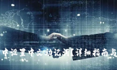 如何在TP钱包中设置中文助记词？详细指南与常见问题解析