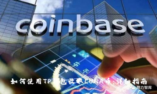 如何使用TP钱包收取LUNA币：详细指南