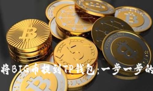 如何将BIG币提到TP钱包：一步一步的指南