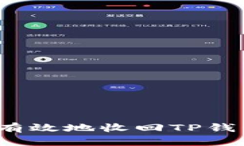 如何安全有效地收回TP钱包的授权？
