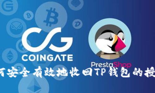 如何安全有效地收回TP钱包的授权？