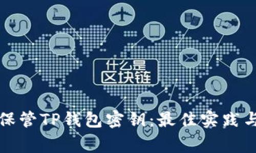 如何安全保管TP钱包密钥：最佳实践与注意事项